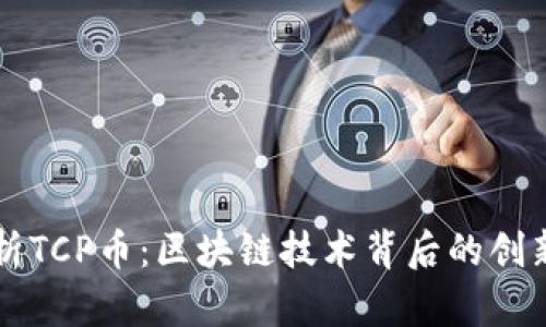 深入解析TCP币:区块链技术背后的创新与未来