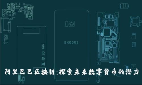 阿里巴巴区块链:探索未来数字货币的潜力
