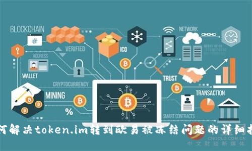 如何解决token.im转到欧易被冻结问题的详细指南