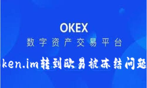 如何解决token.im转到欧易被冻结问题的详细指南
