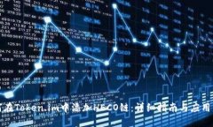 如何在Token.im中添加HECO链：详细指南与应用分析