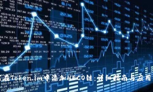 如何在Token.im中添加HECO链:详细指南与应用分析