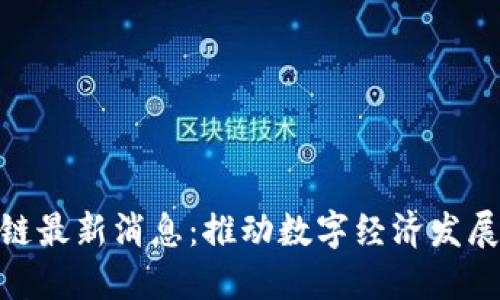 遵义区块链最新消息:推动数字经济发展的新机遇