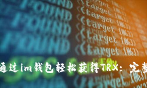 如何通过im钱包轻松获得TRX: 完整指南