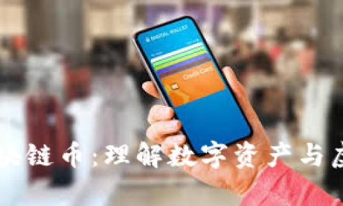 元宇宙中的区块链币:理解数字资产与虚拟经济的未来
