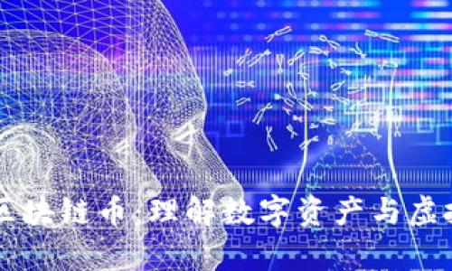元宇宙中的区块链币:理解数字资产与虚拟经济的未来