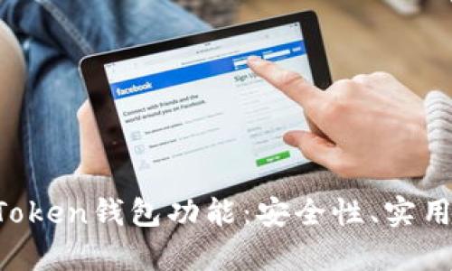 全面解析IM Token钱包功能：安全性、实用性与用户体验