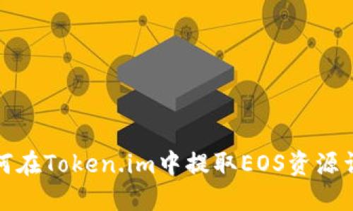如何在Token.im中提取EOS资源详解