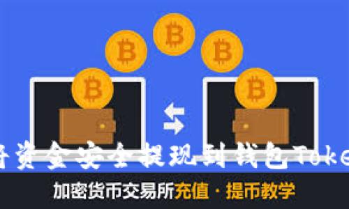 如何将资金安全提现到钱包Token.im?