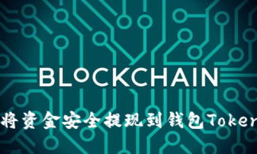 如何将资金安全提现到钱包Token.im?