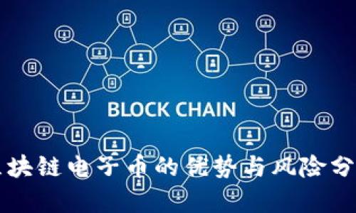 区块链电子币的优势与风险分析