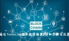如何通过Token.im领取数字糖果？详细步骤与注意事