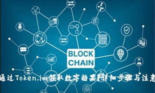如何通过Token.im领取数字糖果?详细步骤与注意事项