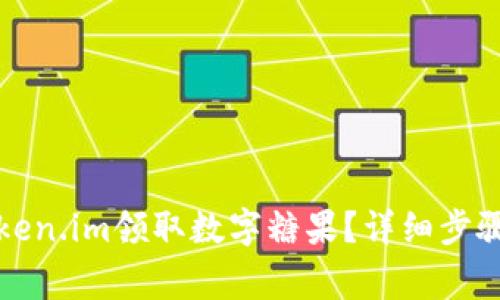 如何通过Token.im领取数字糖果?详细步骤与注意事项