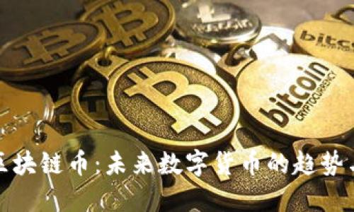 央行区块链币：未来数字货币的趋势与挑战