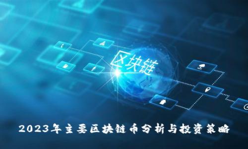 2023年主要区块链币分析与投资策略