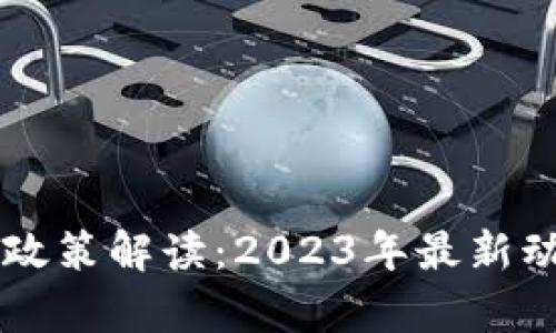 韩国区块链新政策解读:2023年最新动态与影响分析