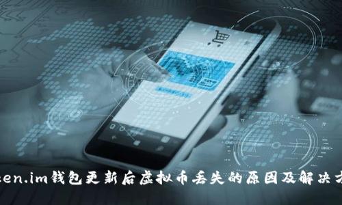 Token.im钱包更新后虚拟币丢失的原因及解决方案