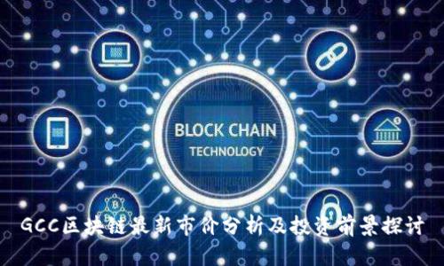 GCC区块链最新市价分析及投资前景探讨