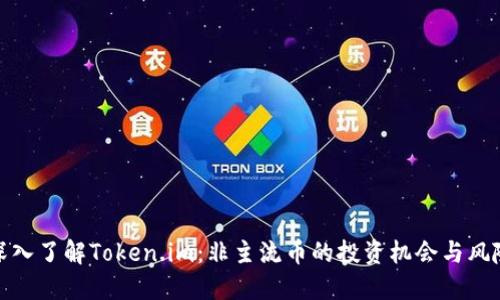 深入了解Token.im:非主流币的投资机会与风险