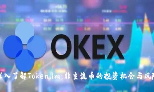深入了解Token.im:非主流币的投资机会与风险