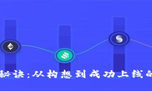 区块链发币秘诀:从构想到成功上线的全流程指南