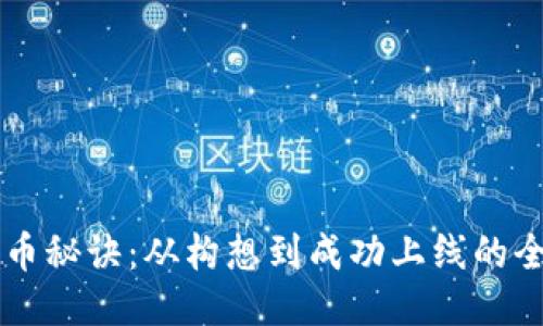 区块链发币秘诀:从构想到成功上线的全流程指南
