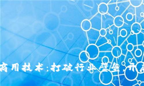 区块链最新商用技术:打破行业壁垒,开启未来新篇章