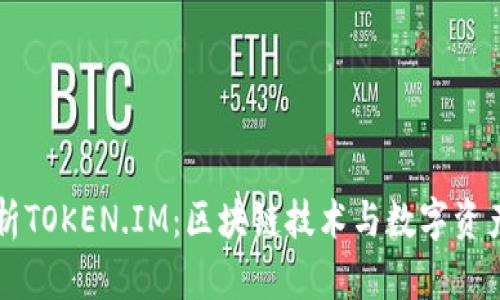 深入解析TOKEN.IM:区块链技术与数字资产的未来