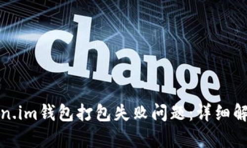 如何解决Token.im钱包打包失败问题:详细解析及解决方案