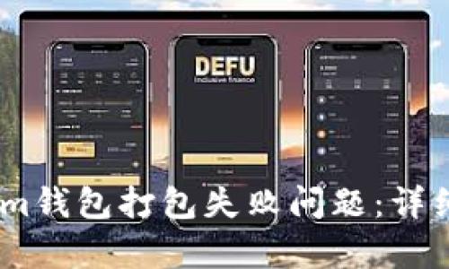 如何解决Token.im钱包打包失败问题:详细解析及解决方案