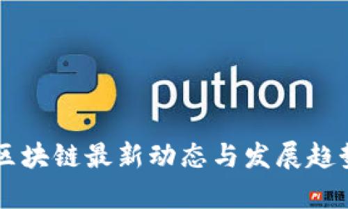 中兴区块链最新动态与发展趋势解析