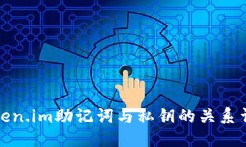 token.im助记词与私钥的关系详解