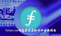 Token.im钱包买卖虚拟币的全面指南
