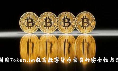 如何利用Token.im提高数字货币交易的安全性与便捷性