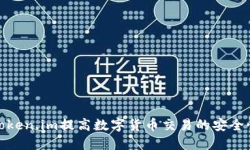 如何利用Token.im提高数字货币交易的安全性与便捷性