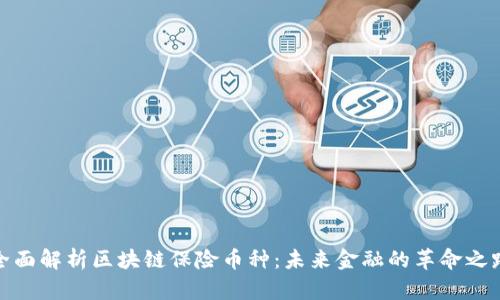 全面解析区块链保险币种:未来金融的革命之路