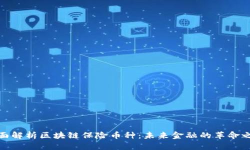 全面解析区块链保险币种:未来金融的革命之路