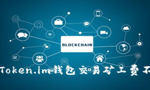 如何解决Token.im钱包交易矿工费不足的问题
