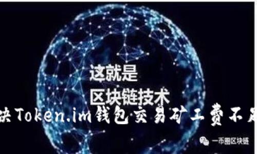 如何解决Token.im钱包交易矿工费不足的问题