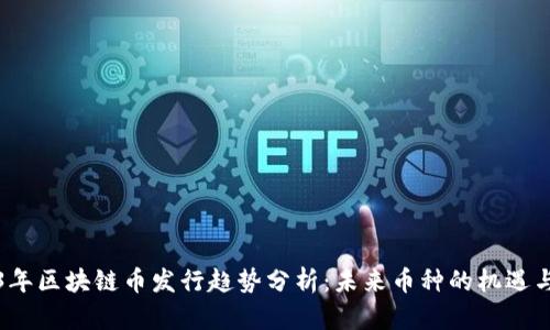 2023年区块链币发行趋势分析:未来币种的机遇与挑战