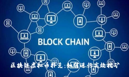 区块链虚拟币扑克:如何进行高效挖矿