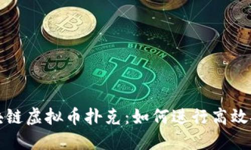 区块链虚拟币扑克:如何进行高效挖矿