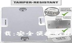 IM钱包最新版下载：安全便捷的数字资产管理工具