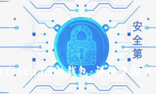 如何制作token.im冷钱包：详细步骤与注意事项