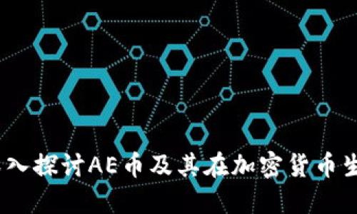 区块链大会:深入探讨AE币及其在加密货币生态中的重要性