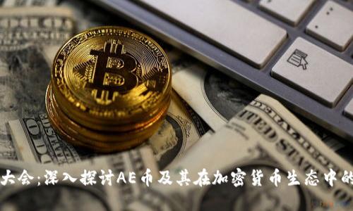 区块链大会:深入探讨AE币及其在加密货币生态中的重要性