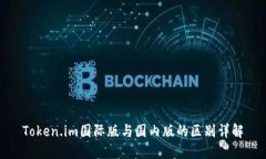 Token.im国际版与国内版的区别详解