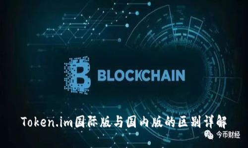 Token.im国际版与国内版的区别详解