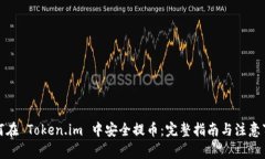 如何在 Token.im 中安全提币：完整指南与注意事项